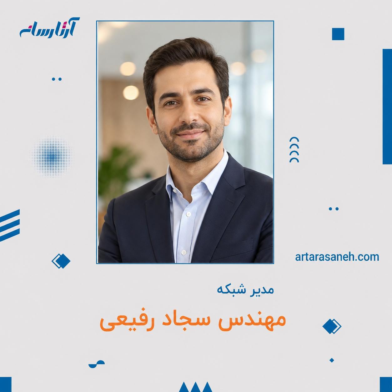آقای سجاد رفیعی