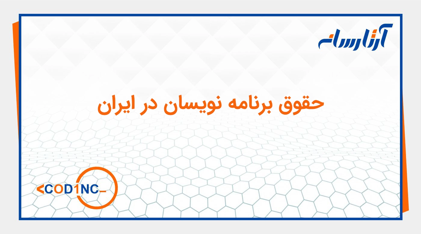 حقوق برنامه‌ نویسان در ایران