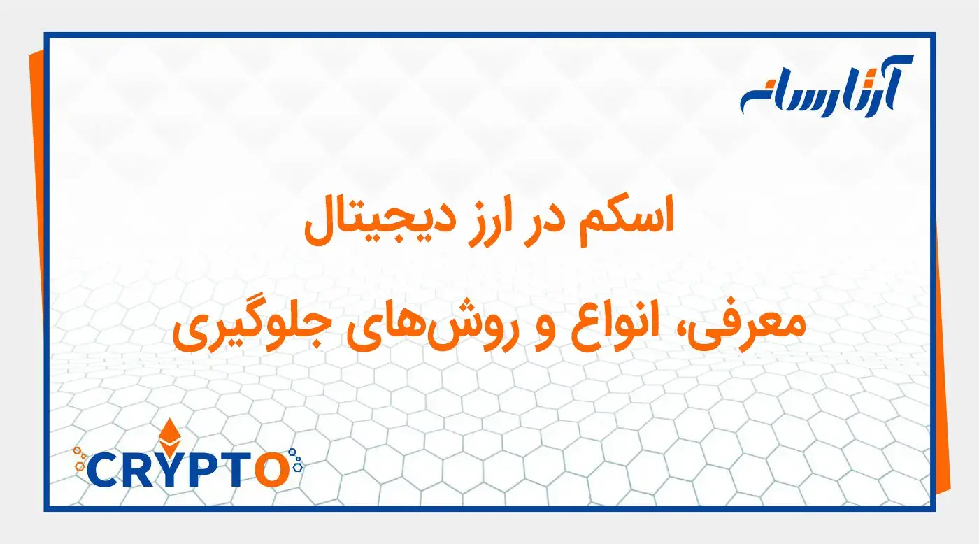 اسکم در ارز دیجیتال : معرفی، انواع و روشهای جلوگیری