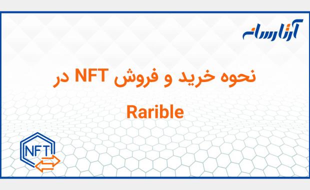 نحوه خرید و فروش NFT در  Rarible
