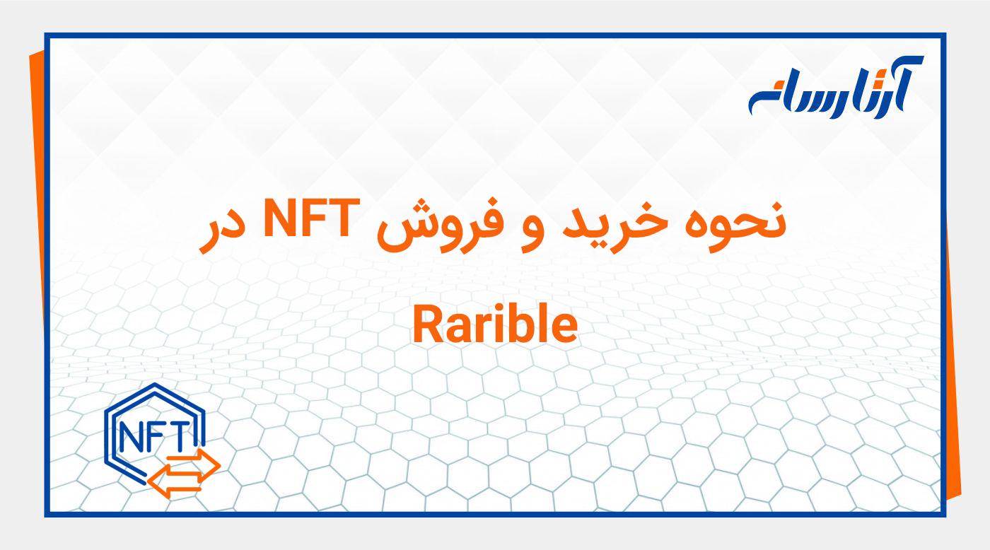 نحوه خرید و فروش NFT در  Rarible
