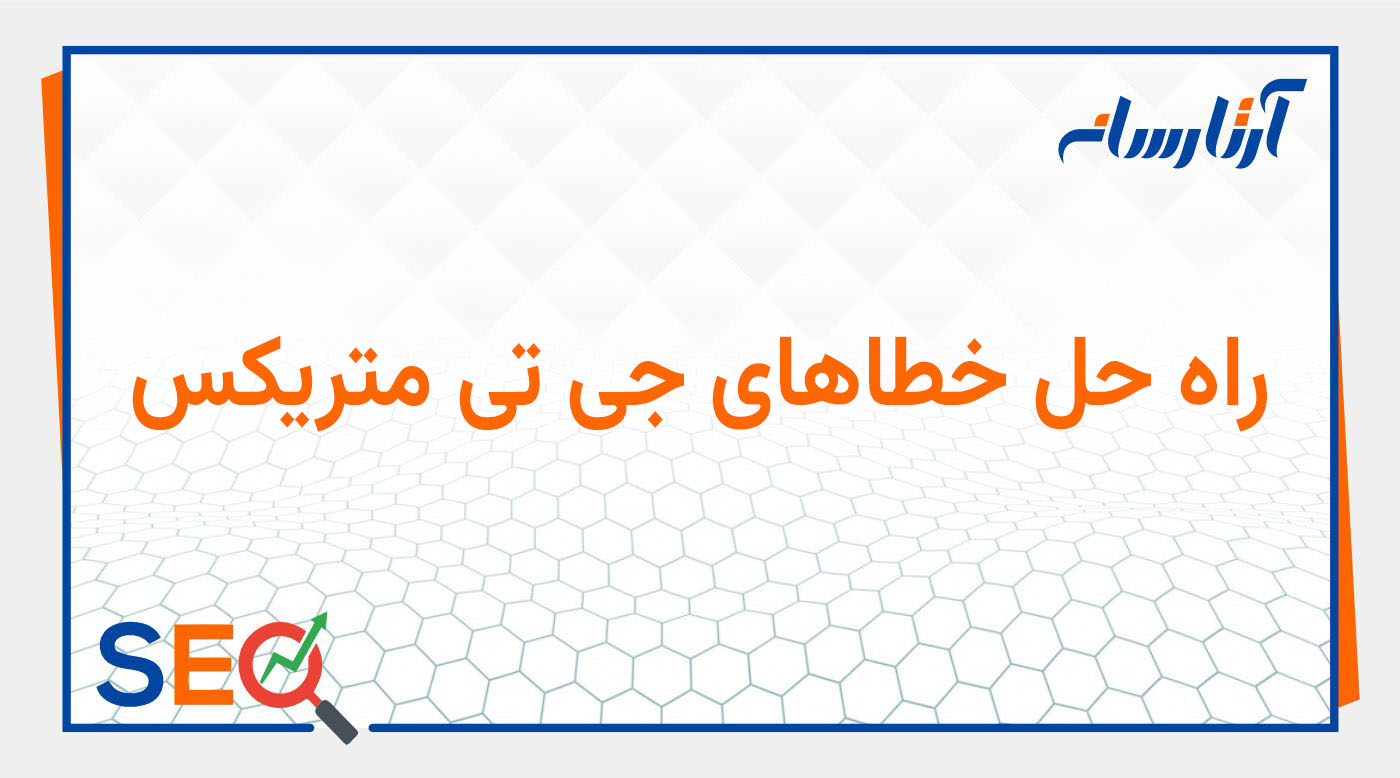 راه حل خطاهای جی تی متریکس