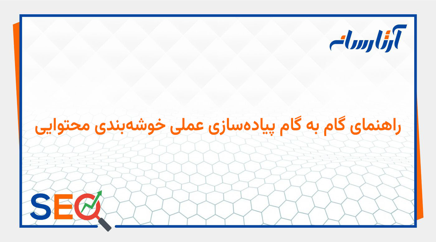 راهنمای گام به گام پیادهسازی عملی خوشهبندی محتوایی