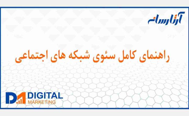 روش های افزایش بازدید شبکه های اجتماعی