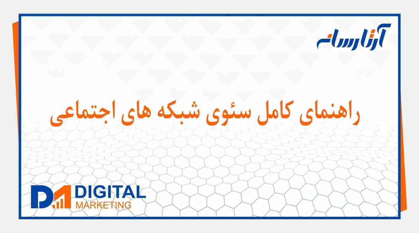 روش های افزایش بازدید شبکه های اجتماعی