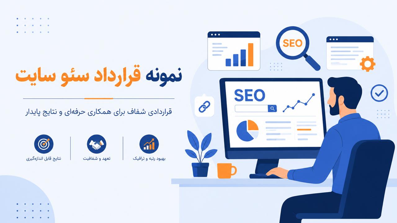نمونه قرارداد سئو سایت سال ۲۰۲۶