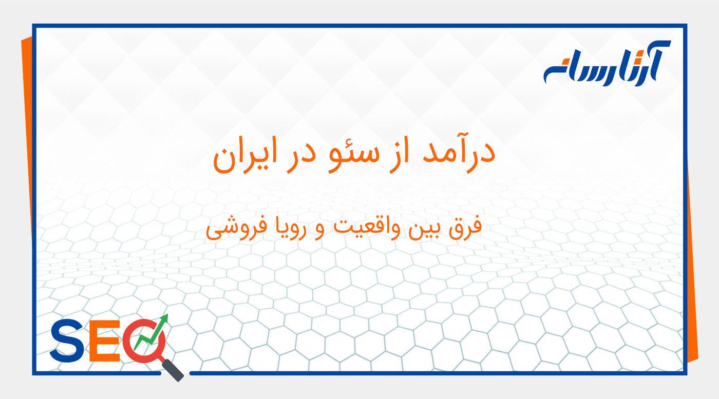 درآمد سئوکار در ایران چقدر است؟