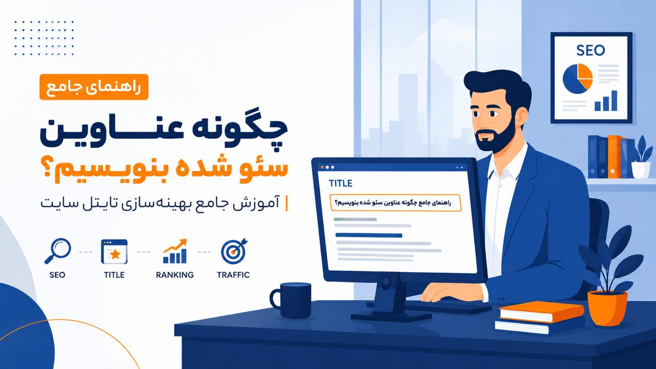 چگونه عناوین سئو شده بنویسیم؟ (آموزش جامع بهینه‌سازی تایتل سایت)