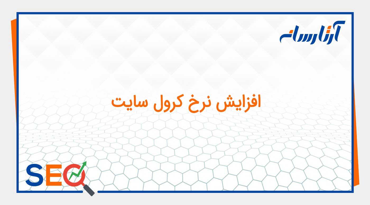 افزایش نرخ کرول سایت