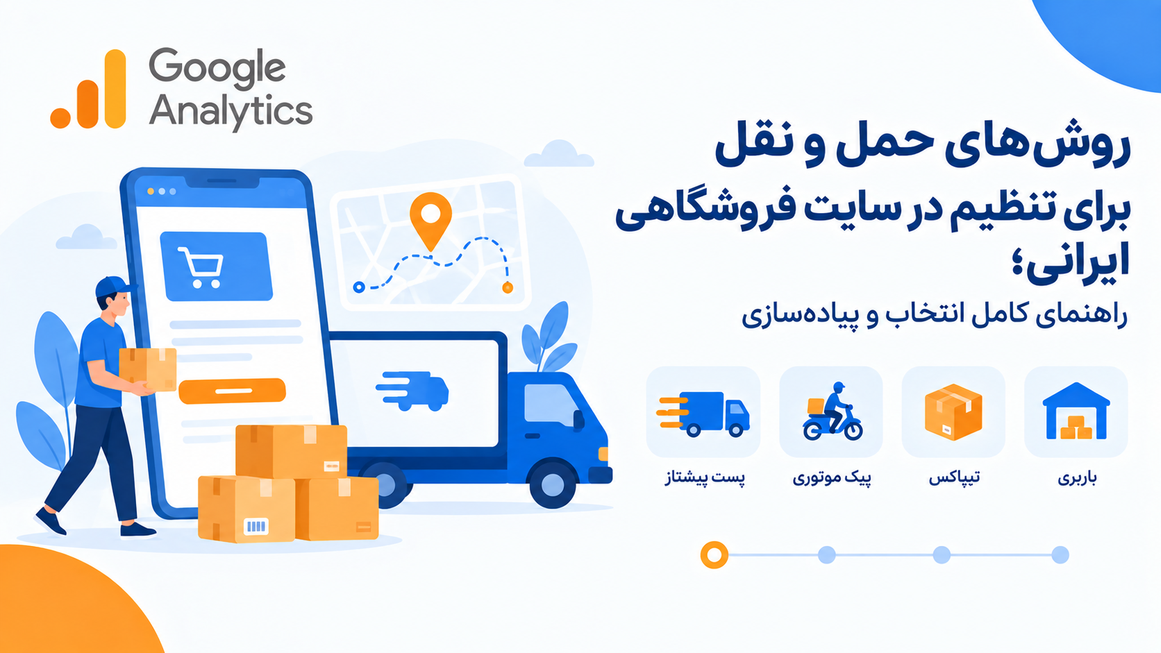 روش‌های حمل و نقل برای تنظیم در سایت فروشگاهی ایرانی؛ راهنمای کامل انتخاب و پیاده‌سازی