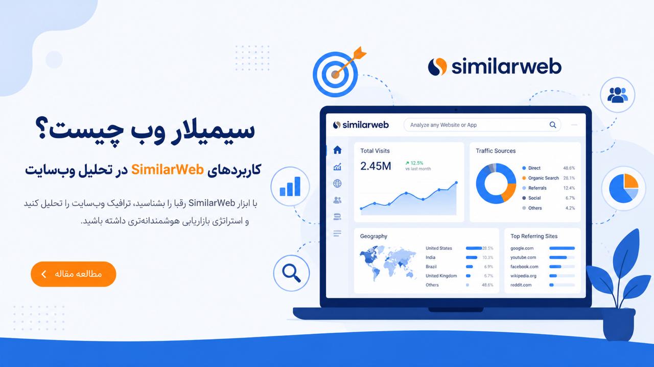 سیمیلار وب چیست؟ کاربردهای SimilarWeb در تحلیل وب‌سایت