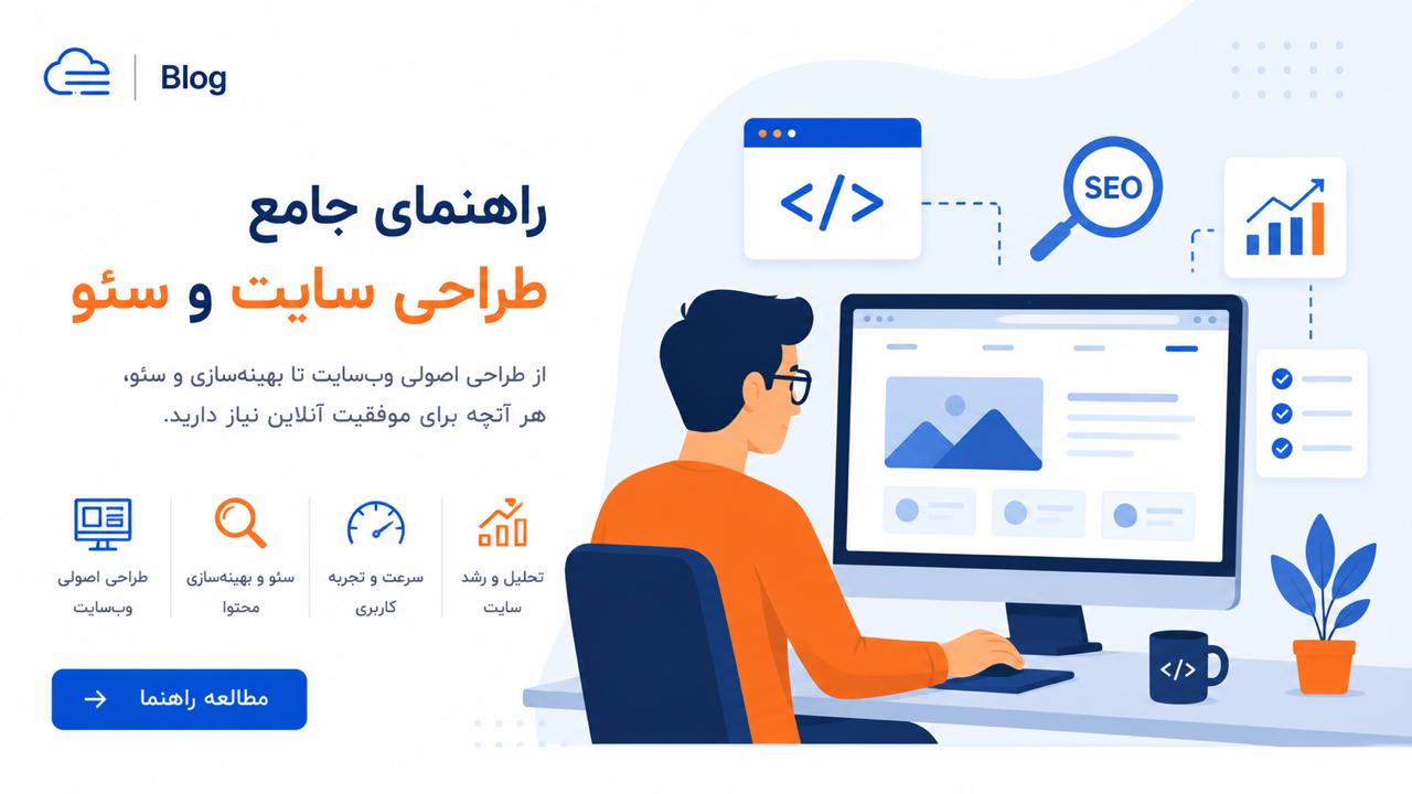 راهنمای جامع طراحی سایت و سئو