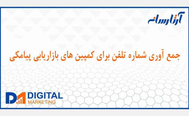 نحوه جمع آوری شماره تلفن برای کمپین های بازاریابی پیامکی