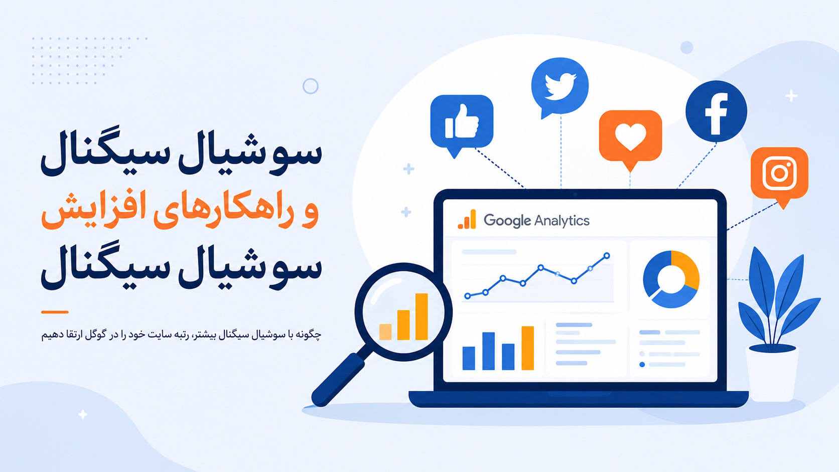 سوشیال سیگنال و راهکارهای افزایش سوشیال سیگنال