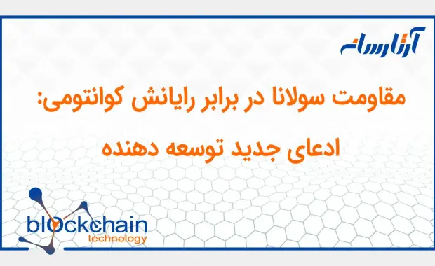 مقاومت سولانا در برابر رایانش کوانتومی: ادعای جدید توسعه‌ دهنده