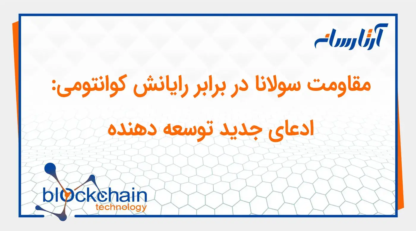 مقاومت سولانا در برابر رایانش کوانتومی: ادعای جدید توسعه‌ دهنده
