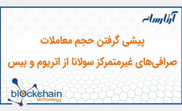 پیشی گرفتن حجم معاملات صرافی‌های غیرمتمرکز سولانا از اتریوم و بیس
