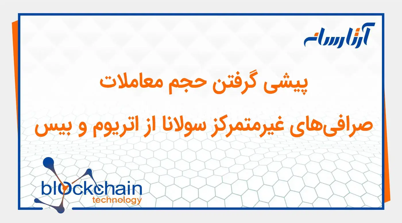پیشی گرفتن حجم معاملات صرافی‌های غیرمتمرکز سولانا از اتریوم و بیس