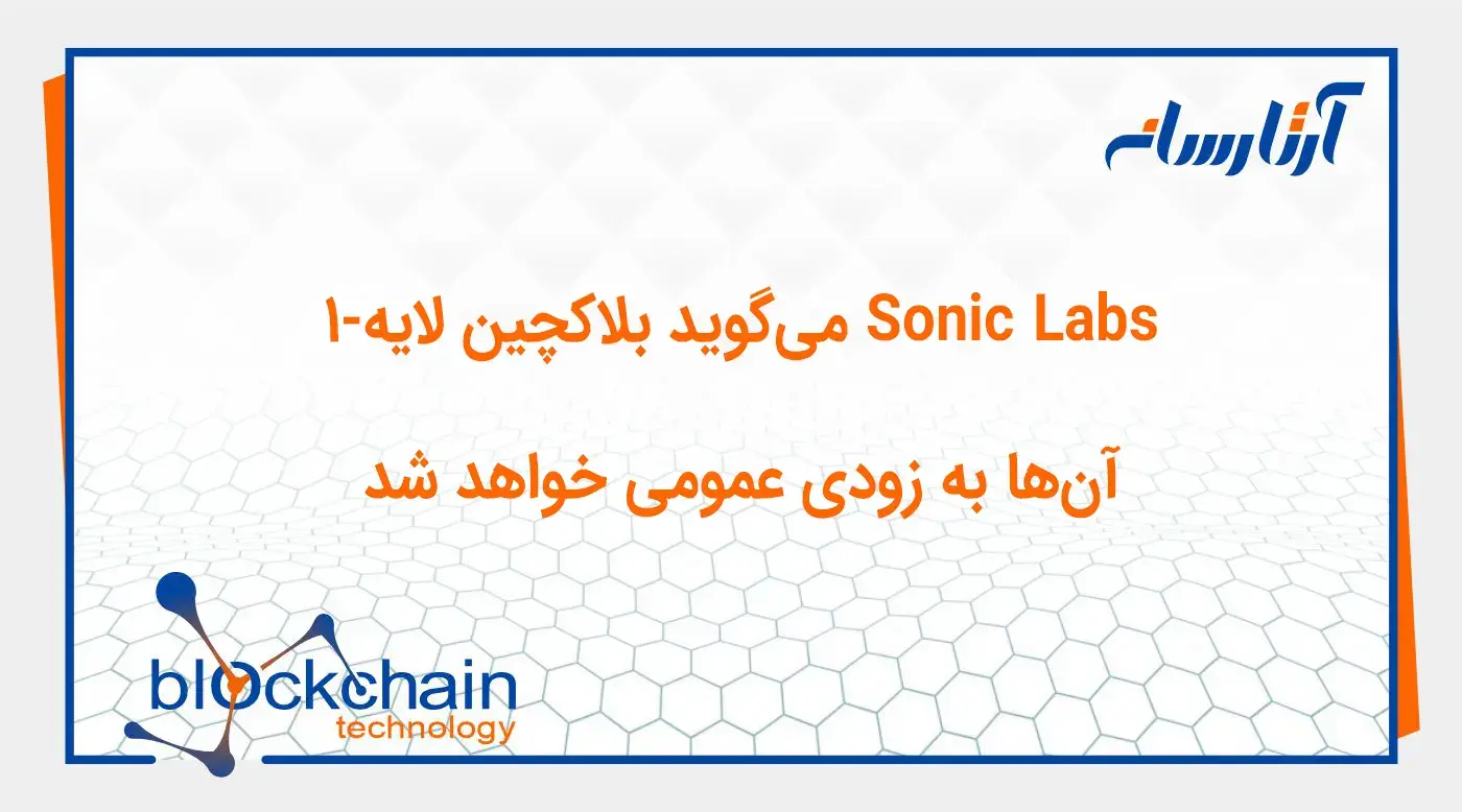 Sonic Labs میگوید بلاکچین لایه-1 آنها به زودی عمومی خواهد شد