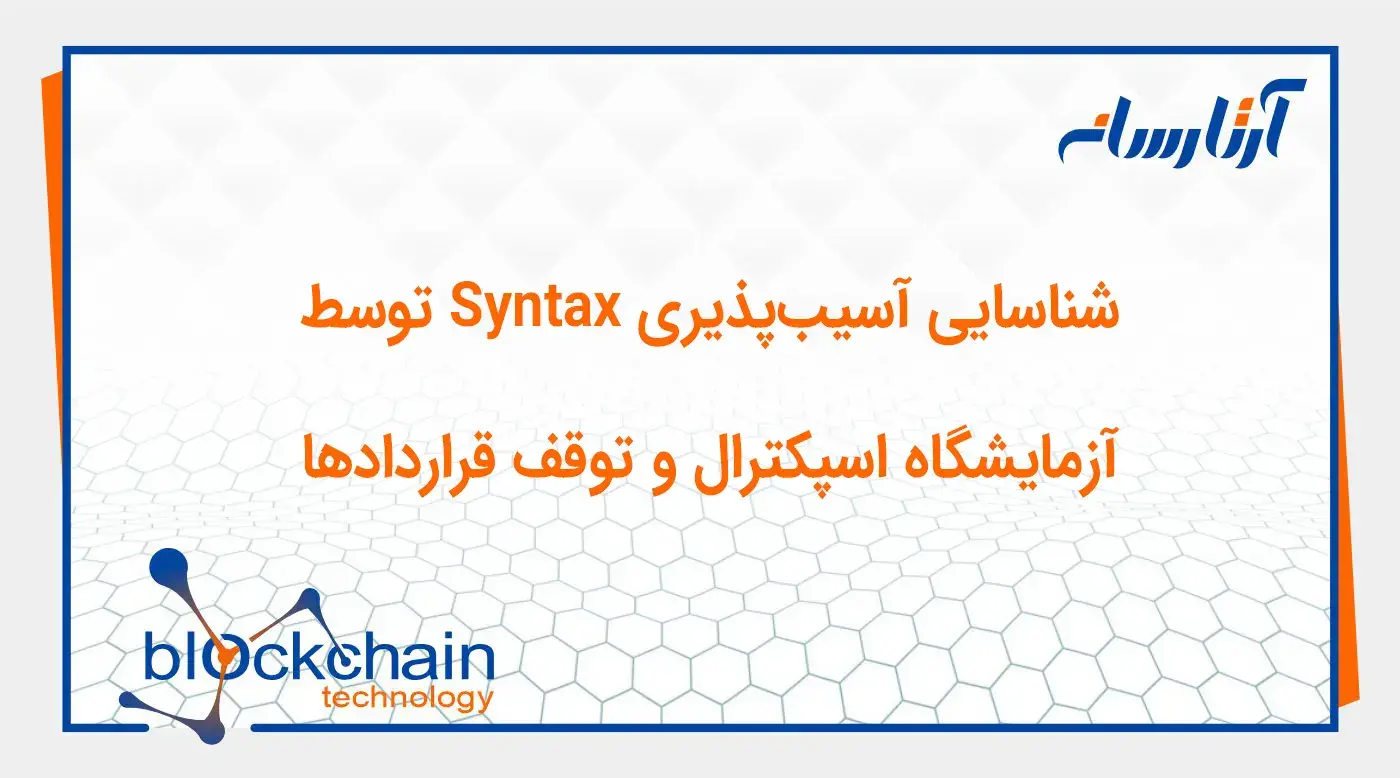 شناسایی آسیبپذیری Syntax توسط آزمایشگاه اسپکترال و توقف قراردادها