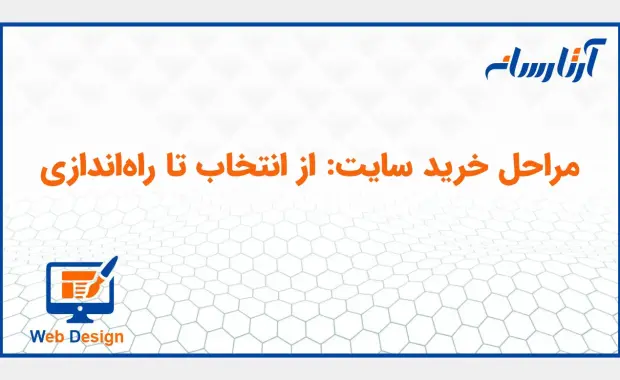 مراحل خرید سایت: از انتخاب تا راه‌اندازی