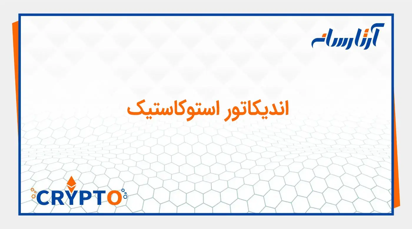 اندیکاتور استوکاستیک