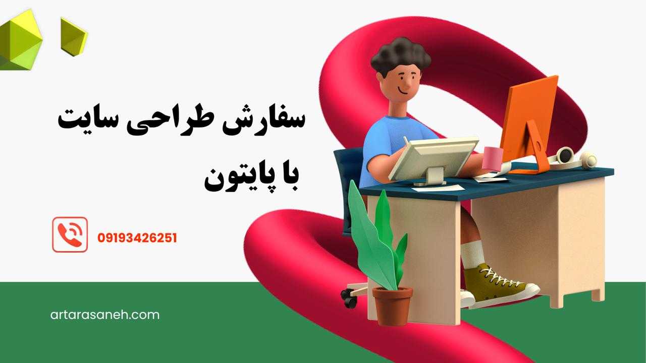 طراحی سایت با پایتون