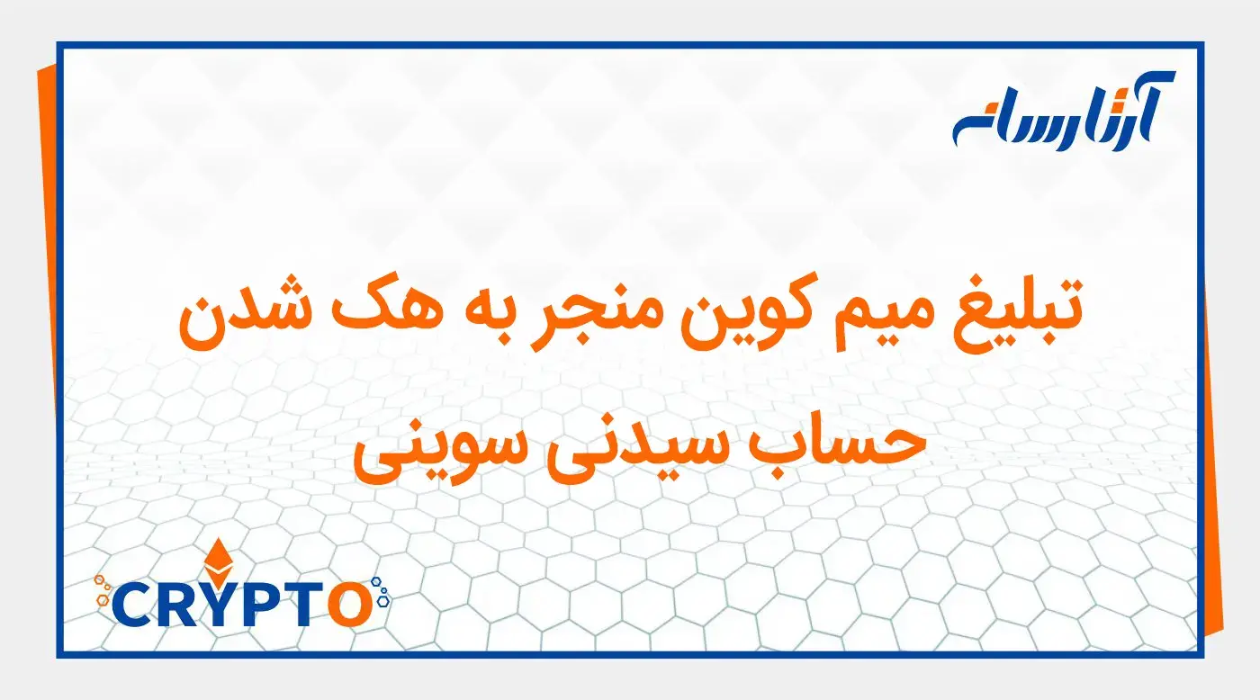 هک کردن حساب سیدنی سوینی برای تبلیغ میم کوین
