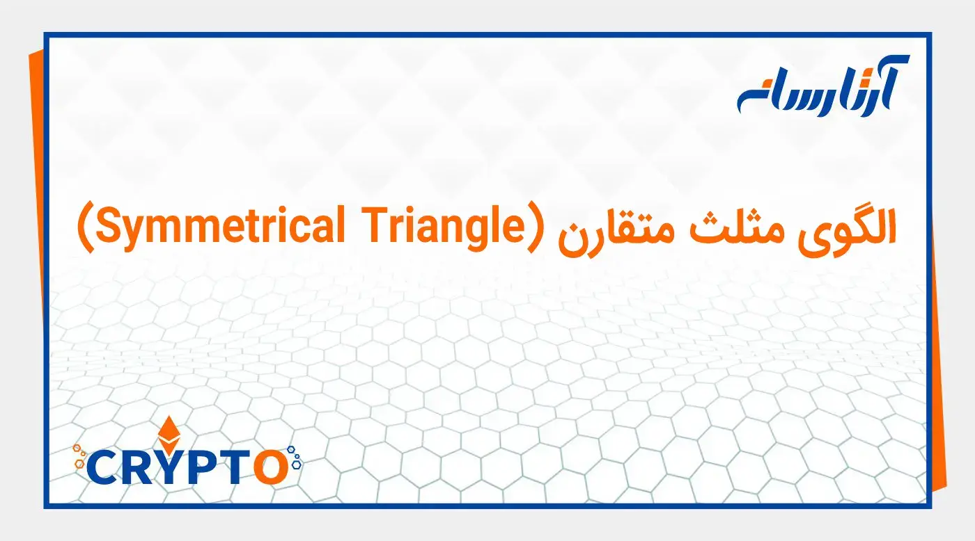 الگوی مثلث متقارن (Symmetrical Triangle)