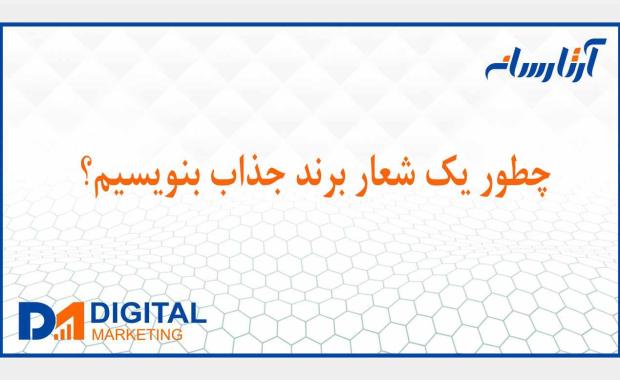 چطور یک شعار برند بنویسیم؟