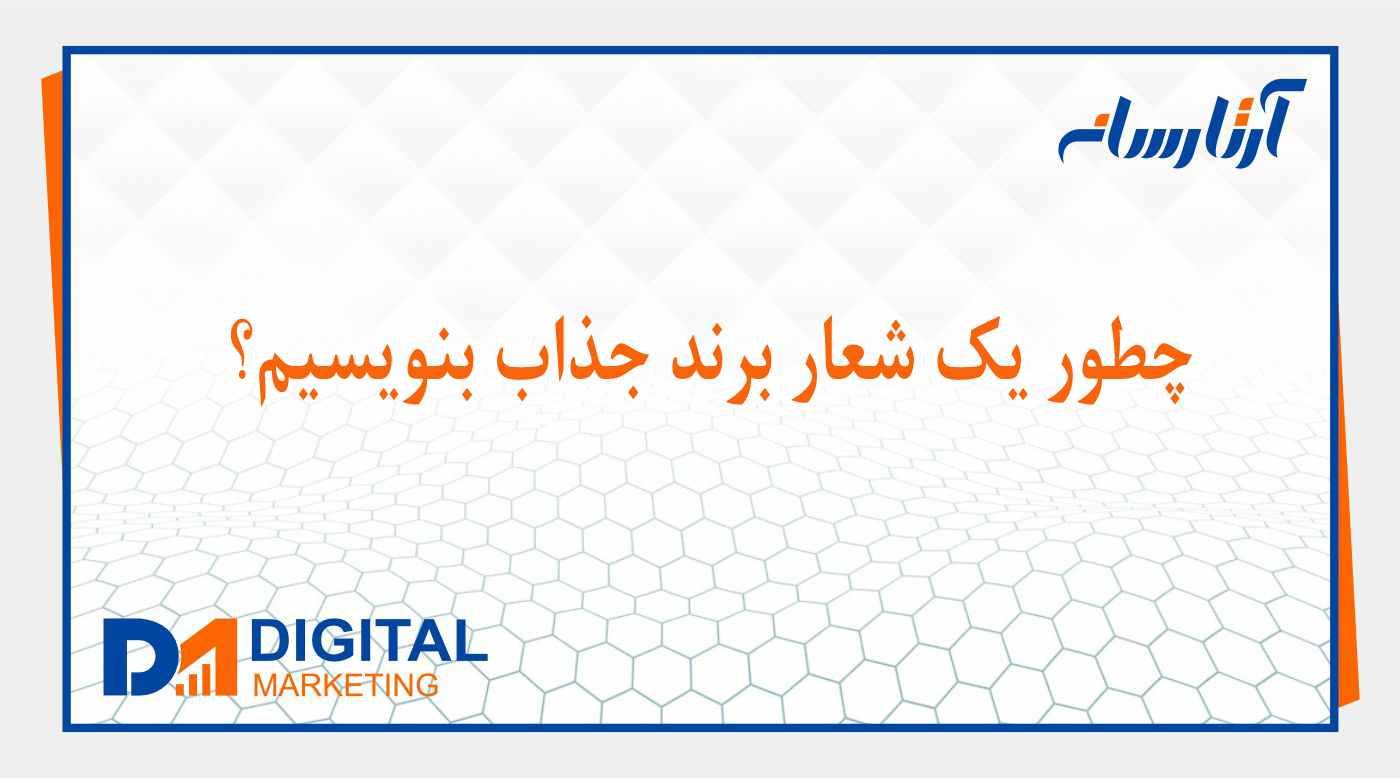 چطور یک شعار برند بنویسیم؟