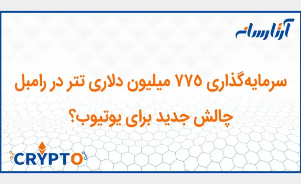 سرمایه‌گذاری ۷۷۵ میلیون دلاری تتر در رامبل؛ چالش جدید برای یوتیوب؟