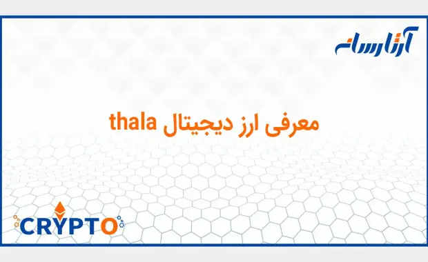 معرفی ارز دیجیتال thala (ثالا)