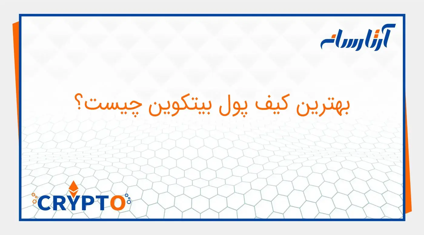 بهترین کیف پول بیت کوین چیست؟