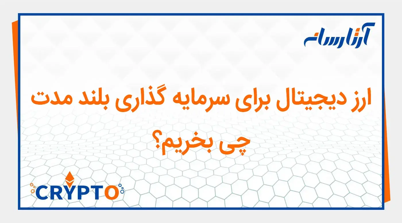 ارز دیجیتال مناسب برای سرمایه گذاری بلند مدت
