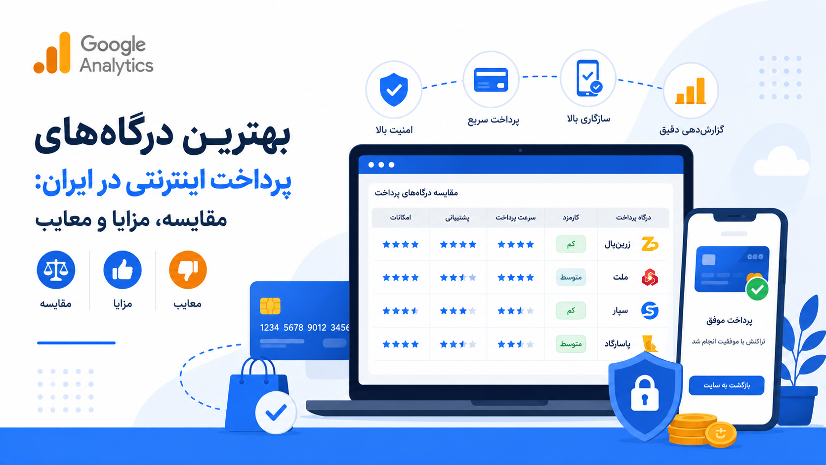 بهترین درگاه‌های پرداخت اینترنتی در ایران: مقایسه، مزایا و معایب