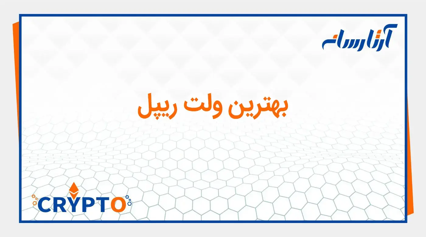 بهترین کیف پول های ریپل