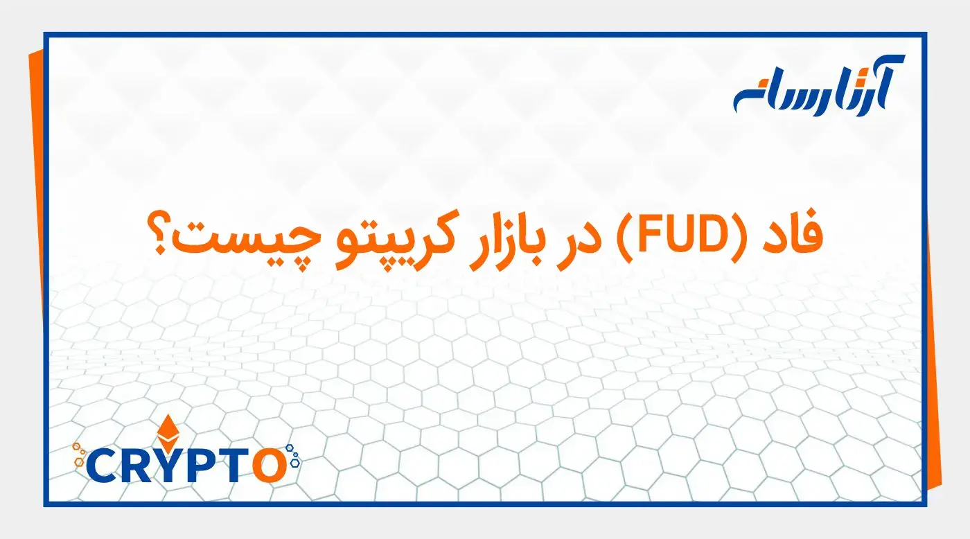 فاد (FUD) در بازار کریپتو چیست؟
