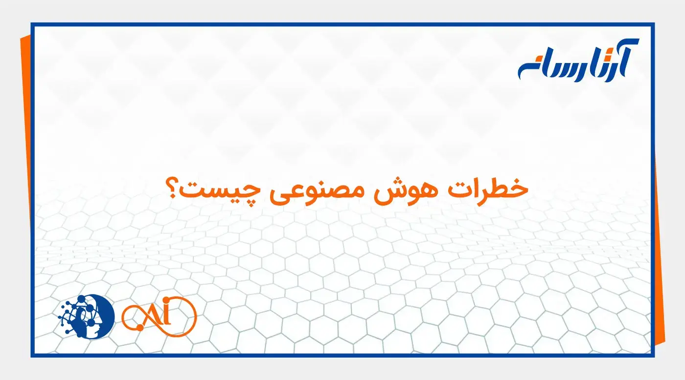 خطرات هوش مصنوعی