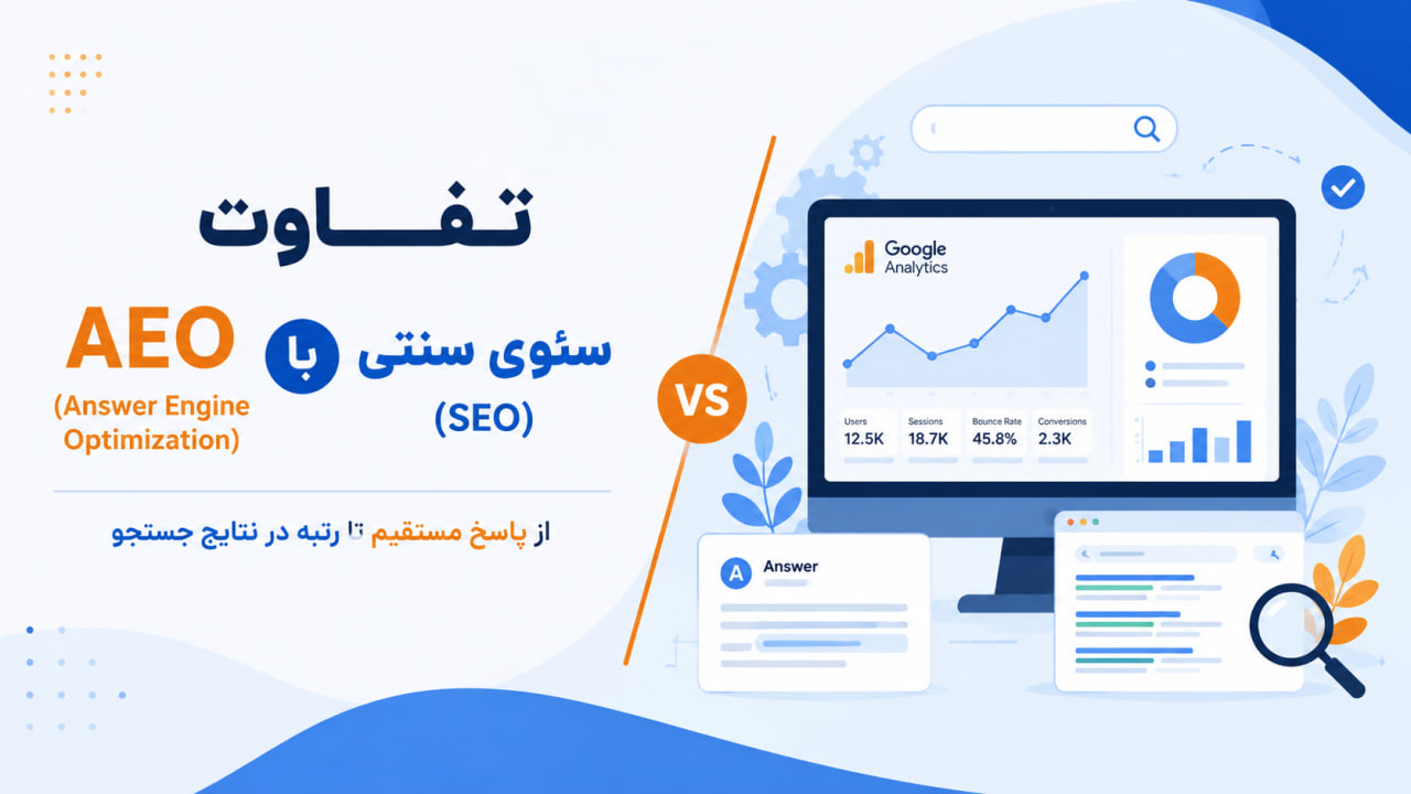 AEO چیست و تفاوت AEO با سئوی سنتی (SEO)
