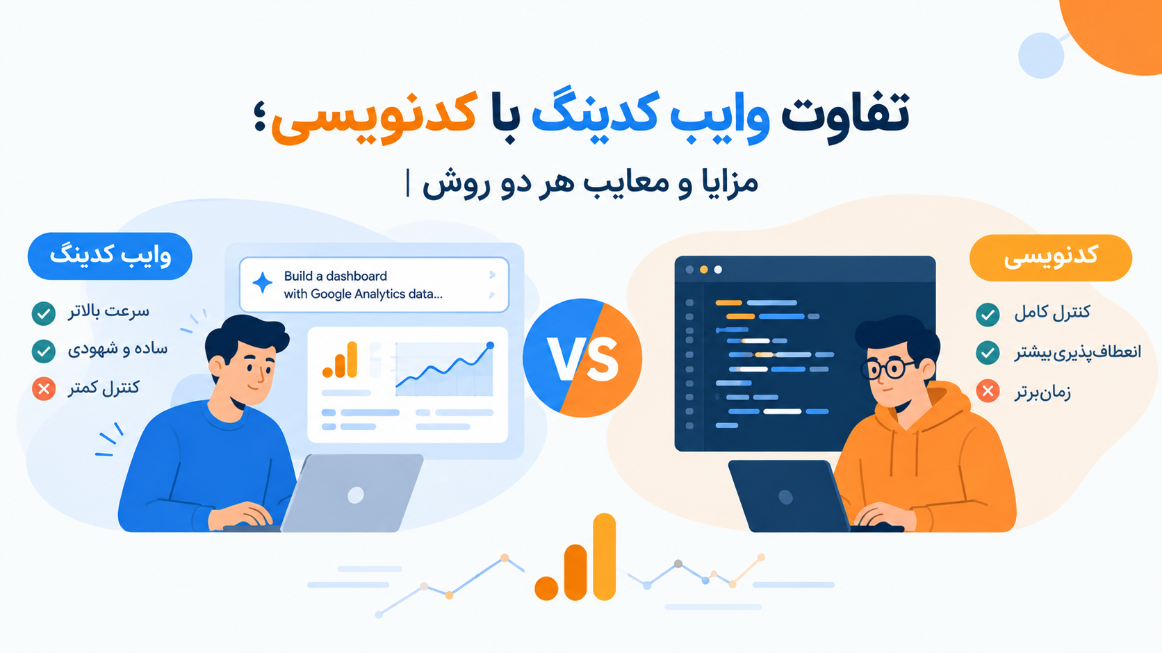 تفاوت وایب کدینگ با کدنویسی؛ مزایا و معایب هر دو روش