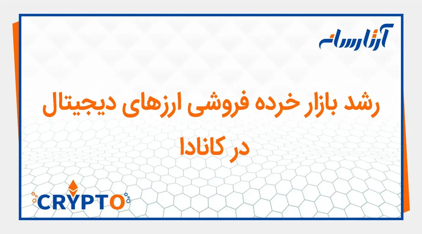رشد بازار خرده فروشی ارزهای دیجیتال در کانادا