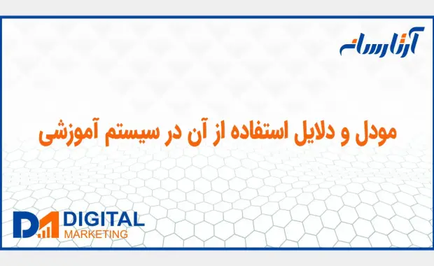 مودل و دلایل استفاده از آن در سیستم آموزشی