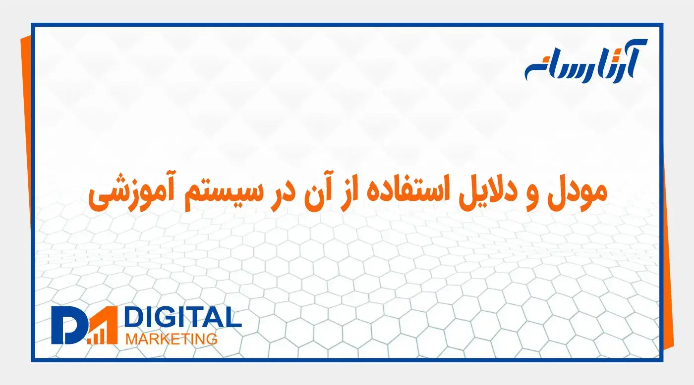 مودل و دلایل استفاده از آن در سیستم آموزشی