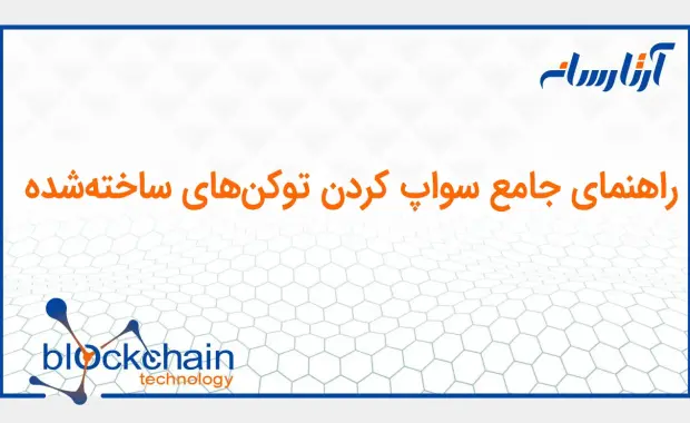 راهنمای سواپ کردن توکن های ساخته‌ شده