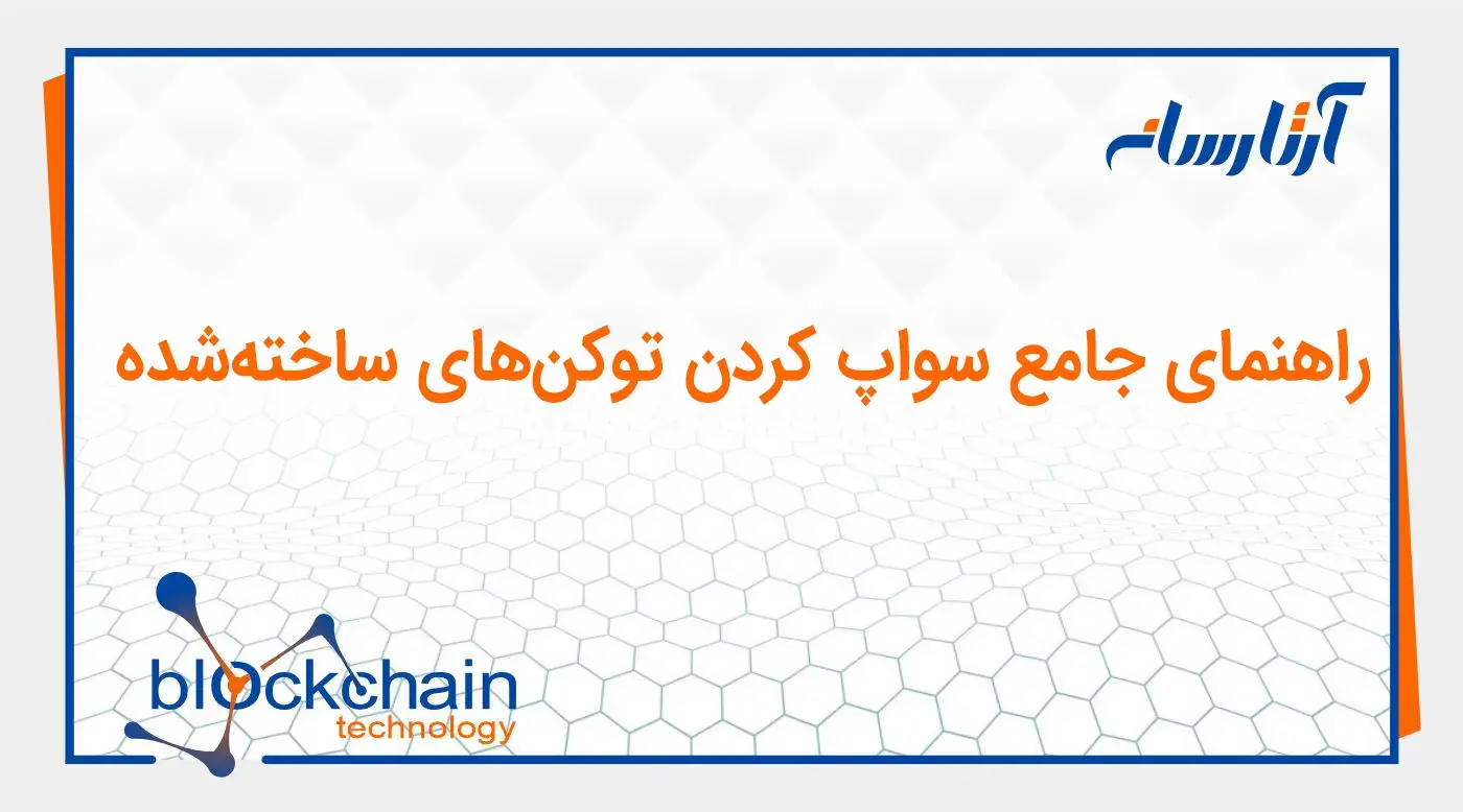 راهنمای سواپ کردن توکن های ساخته‌ شده