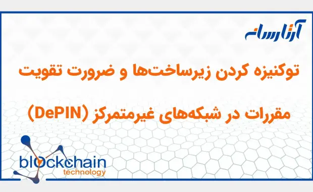 توکنیزه کردن زیرساخت‌ها و ضرورت تقویت مقررات در شبکه‌های غیرمتمرکز (DePIN)