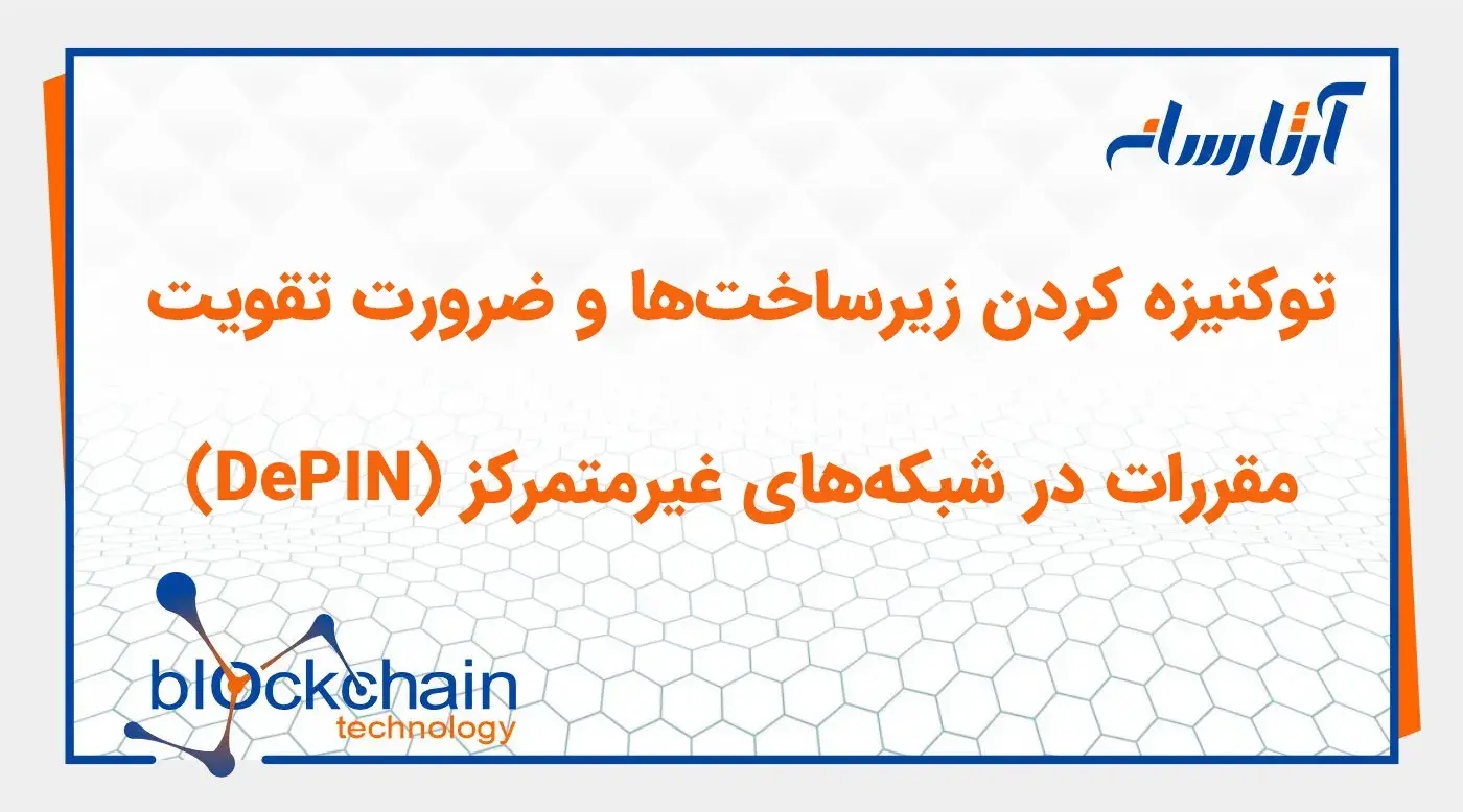 توکنیزه کردن زیرساخت‌ها و ضرورت تقویت مقررات در شبکه‌های غیرمتمرکز (DePIN)