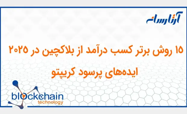 کسب درآمد از بلاکچین در 2025