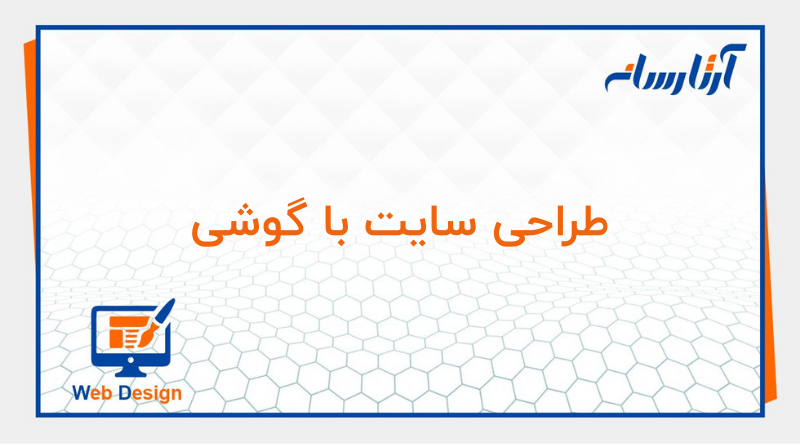 طراحی سایت با گوشی